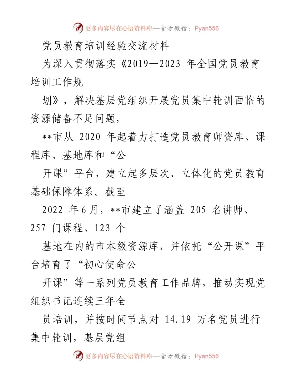 [发言] 党员教育培训经验交流会 - __市党员教育培训经验分享与资源建设探索.docx_第1页