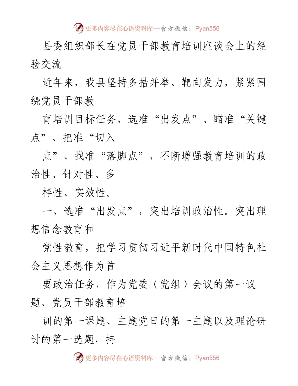 [发言] 党员干部教育培训座谈会 - 加强党员干部教育培训的多元化与针对性.docx_第1页