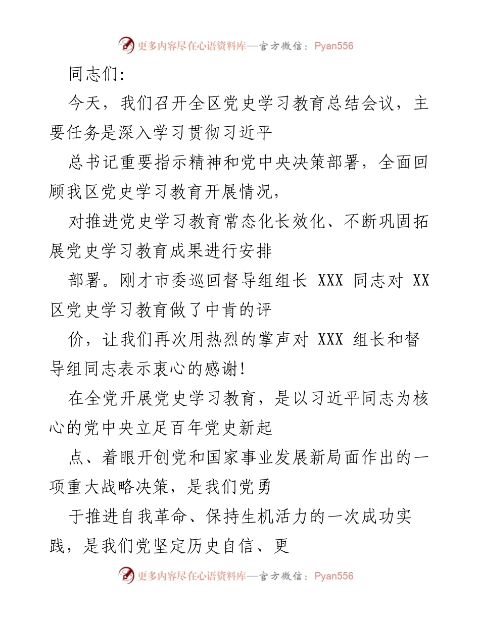 [发言] 党史学习教育总结会议 - 深入推进党史学习教育常态化长效化的部署与总结.docx_第1页