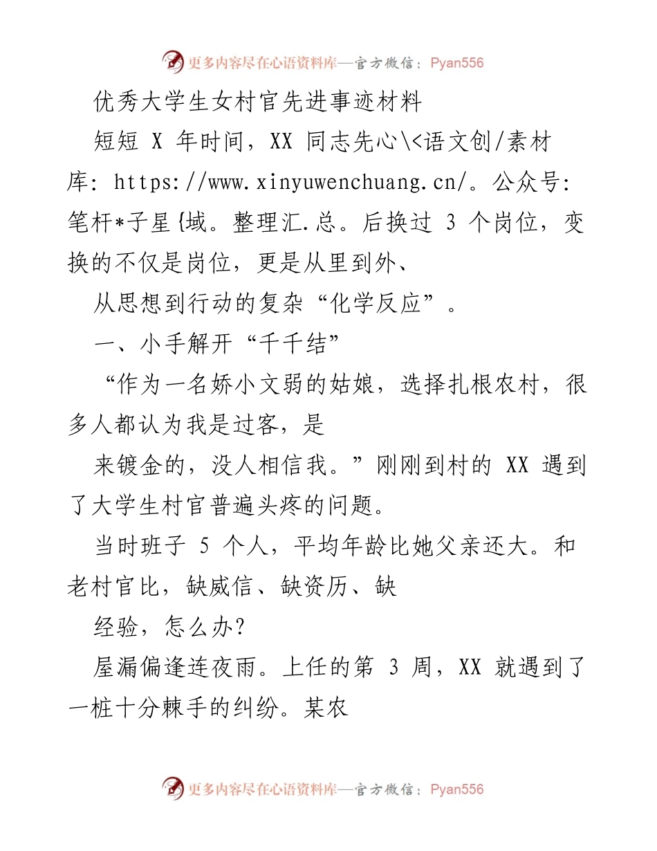 [发言] 先进事迹分享会 - 优秀大学生女村官的成长与贡献.docx_第1页