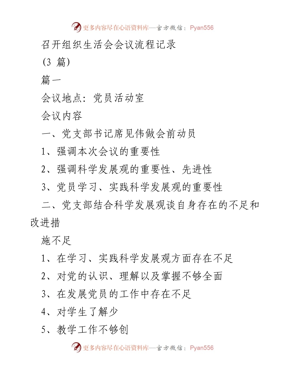 [发言] 党员组织生活会 - 强化党员意识，推动科学发展观落实.docx_第1页