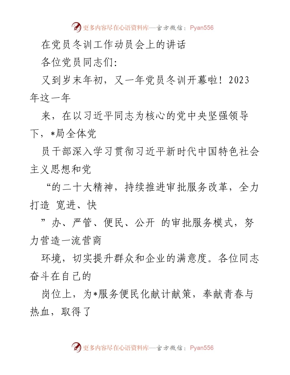[发言] 党员冬训工作动员会 - 加强党员冬训，提升服务能力与素质.docx_第1页