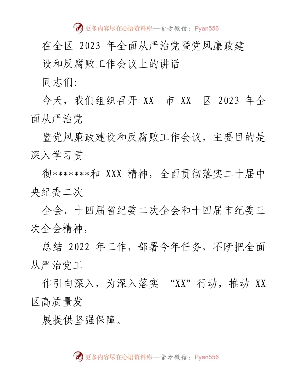 [发言] 会议 - 深入推进全面从严治党与反腐败工作会议讲话.docx_第1页