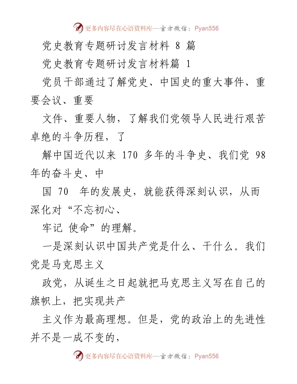 [发言] 党史教育专题研讨 - 深刻理解中国共产党历史与使命.docx_第1页