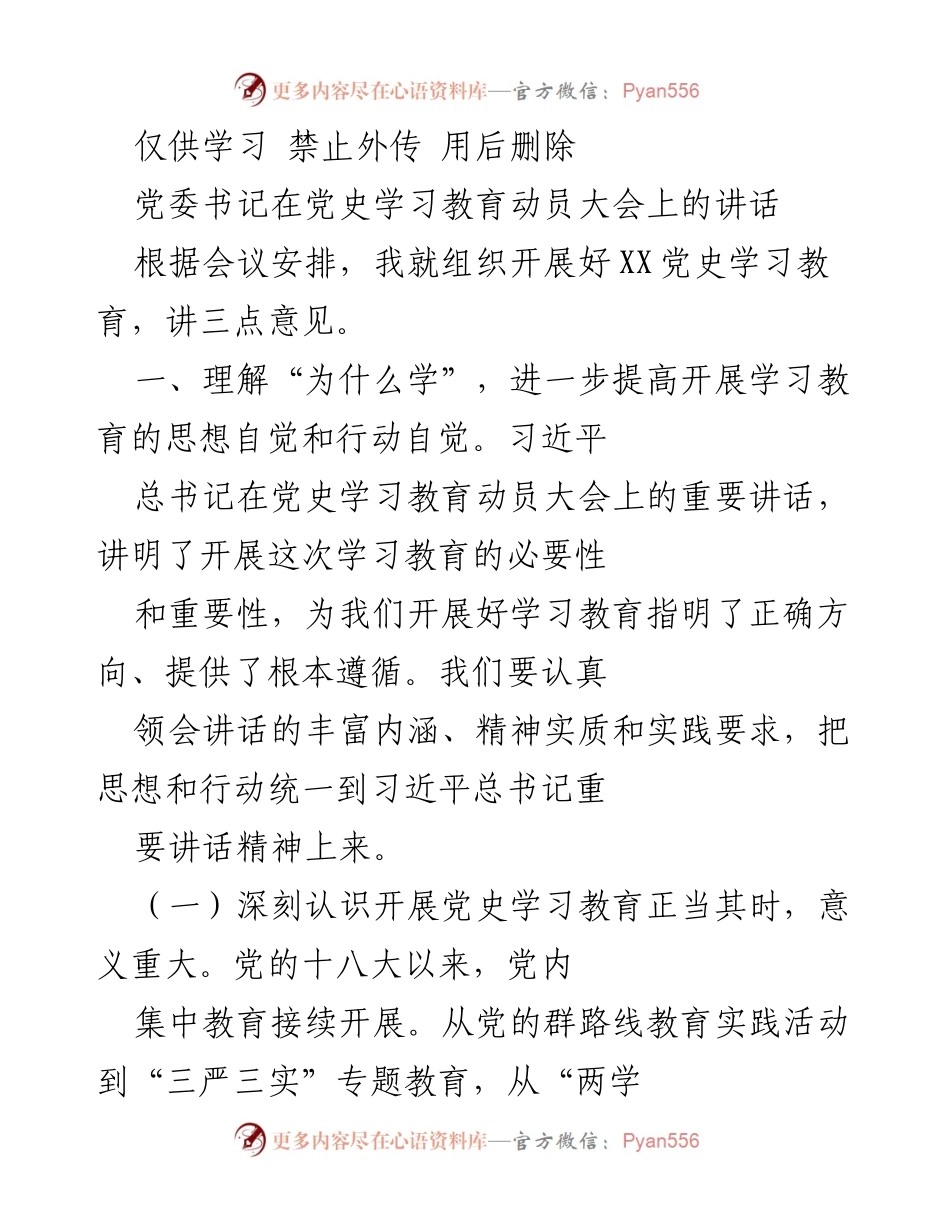 [发言] 党史学习教育动员大会 - 党委书记关于党史学习教育的重要讲话.docx_第1页