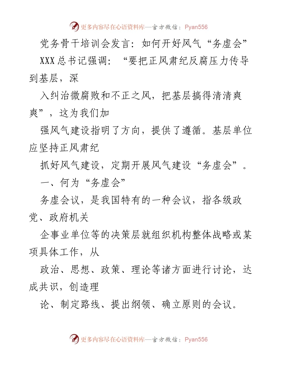 [发言] 党务骨干培训会 - 如何有效开展风气建设“务虚会”.docx_第1页