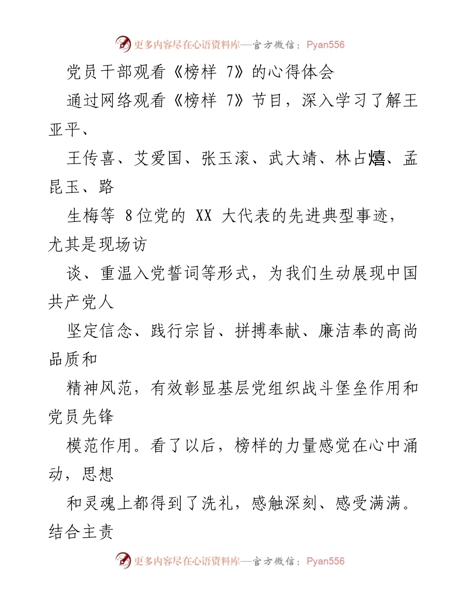 [发言] 党员学习活动 - 《榜样 7》观后感与学习体会.docx_第1页