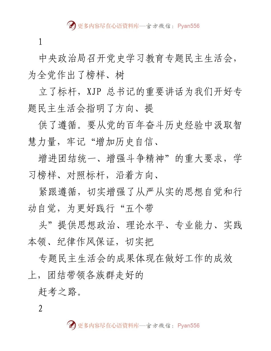 [发言] 党史学习教育专题民主生活会 - 深入学习贯彻总书记讲话精神，推动高质量发展.docx_第1页