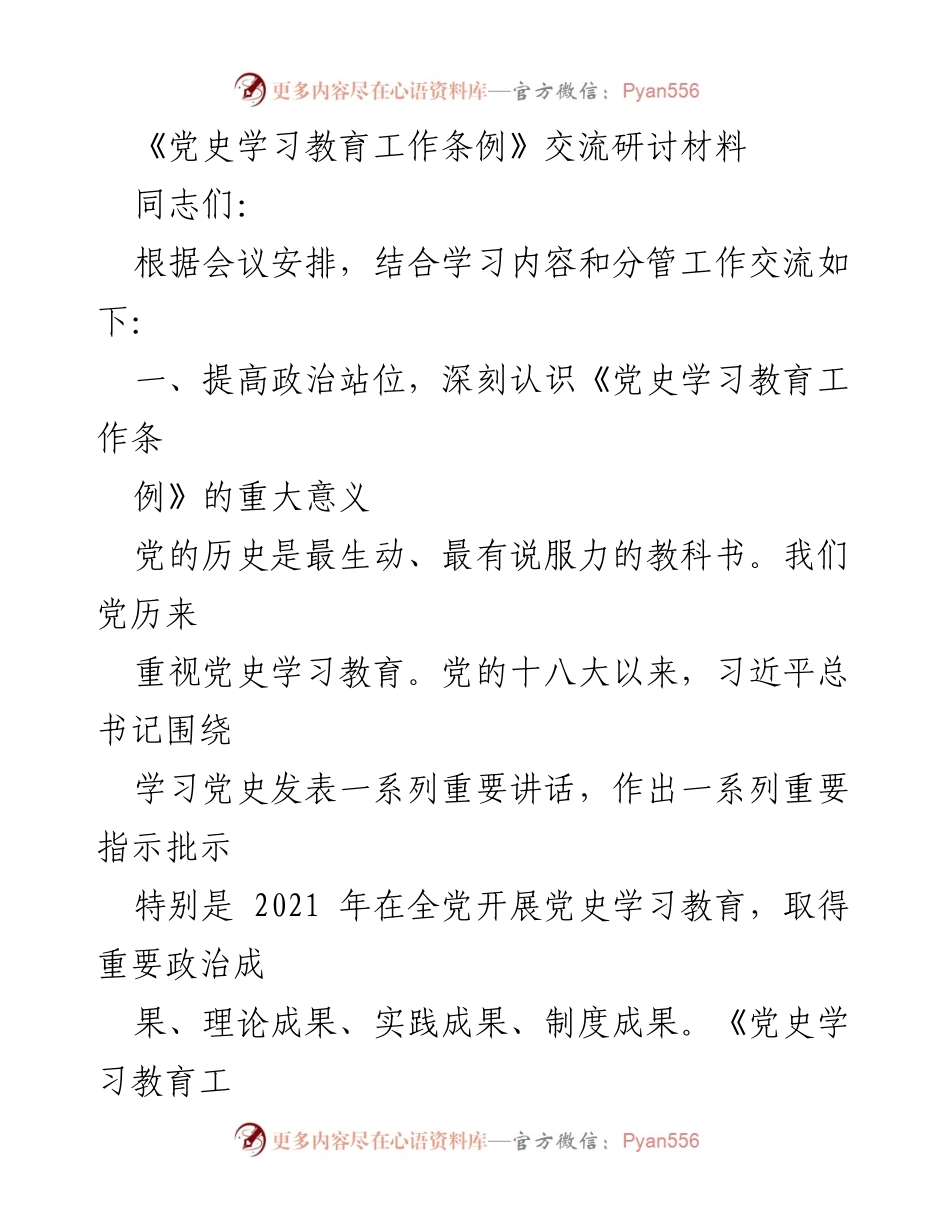 [发言] 党史学习教育交流会 - 深刻认识《党史学习教育工作条例》的重要意义与实施路径.docx_第1页