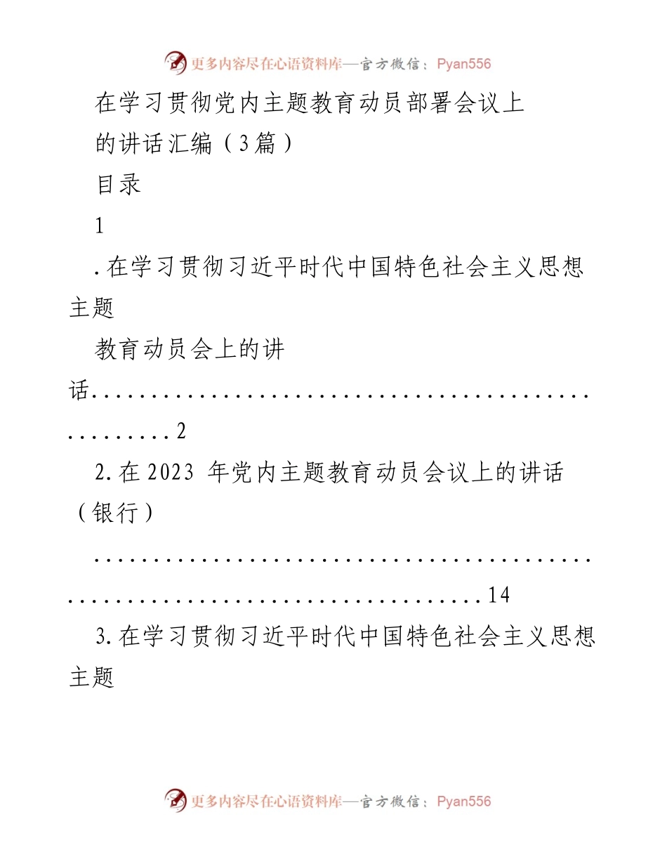 [发言] 党内主题教育动员部署会议 - 学习贯彻习近平新时代中国特色社会主义思想的重要性与实施方案.docx_第1页