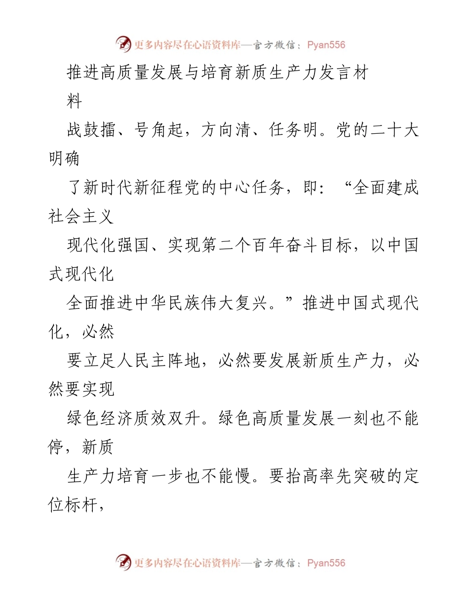 [发言] 会议 - 推动高质量发展与新质生产力培育的战略部署.docx_第1页