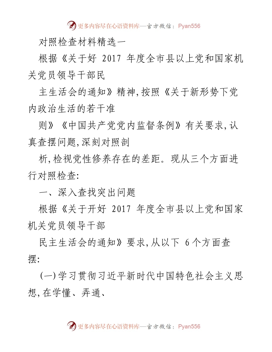 [发言] 党员领导干部民主生活会 - 2017年度党员领导干部对照检查材料分析.docx_第1页