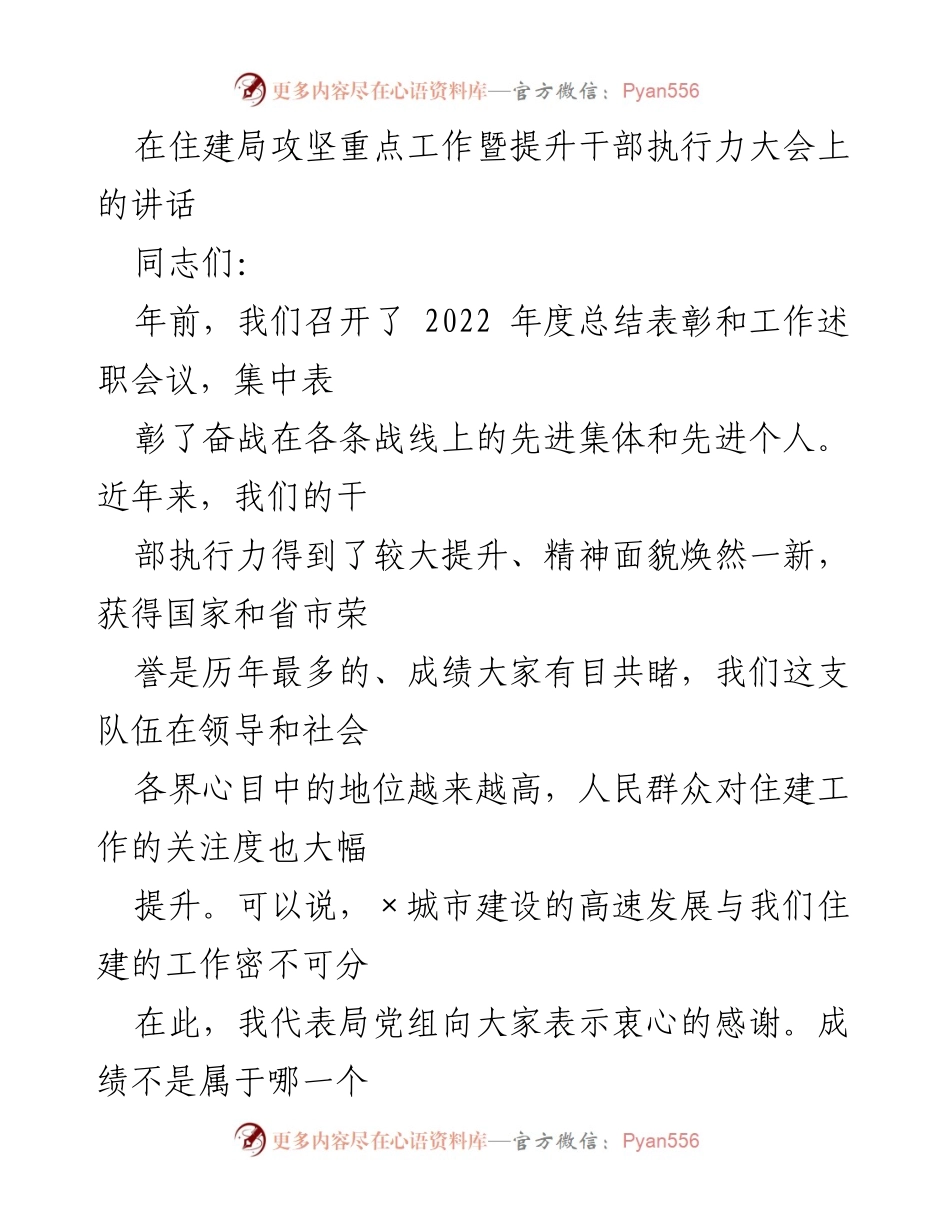 [发言] 住建局攻坚重点工作暨提升干部执行力大会 - 强势开局，推动住建事业新发展.docx_第1页