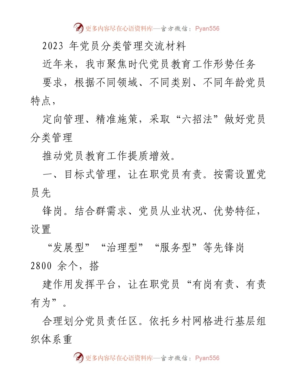 [发言] 党员分类管理交流会 - 2023年党员分类管理创新实践与成效分析.docx_第1页