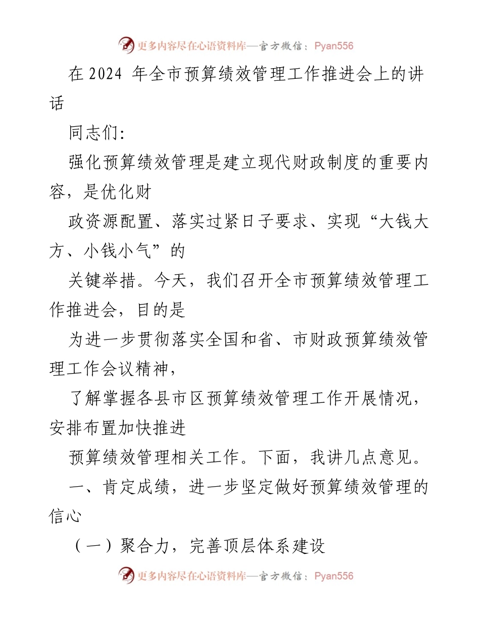 [发言] 会议 - 强化预算绩效管理的重要性与推进措施.docx_第1页