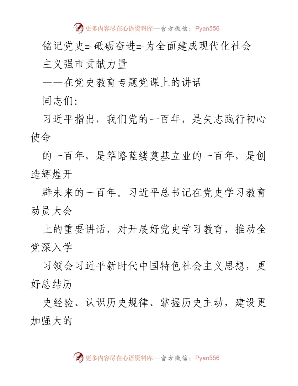 [发言] 党史教育专题党课 - 铭记历史，砥砺前行：为现代化社会主义强市贡献力量.docx_第1页