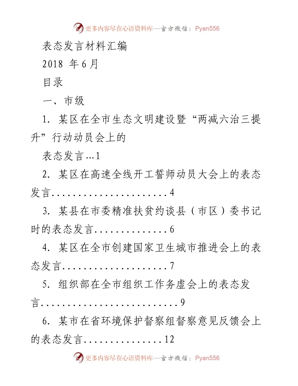 [发言] 会议 - 表态发言材料汇编.docx_第1页