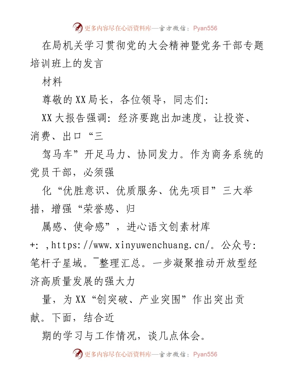 [发言] 党务干部专题培训班 - 强化优胜意识、优质服务与优先项目推动开放型经济高质量发展.docx_第1页