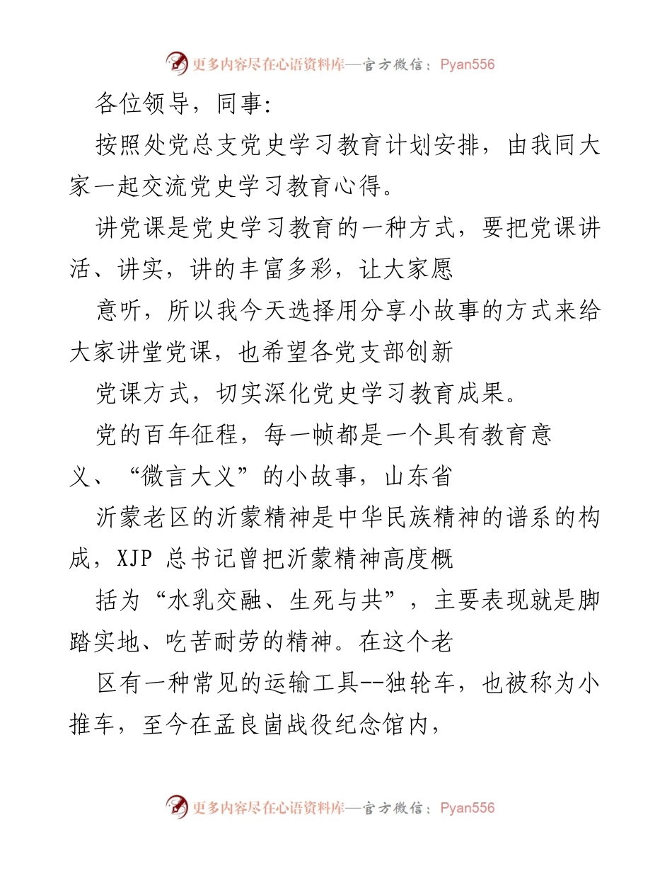 [发言] 党史学习教育交流会 - 用小故事传承沂蒙精神与党史教育.docx_第1页
