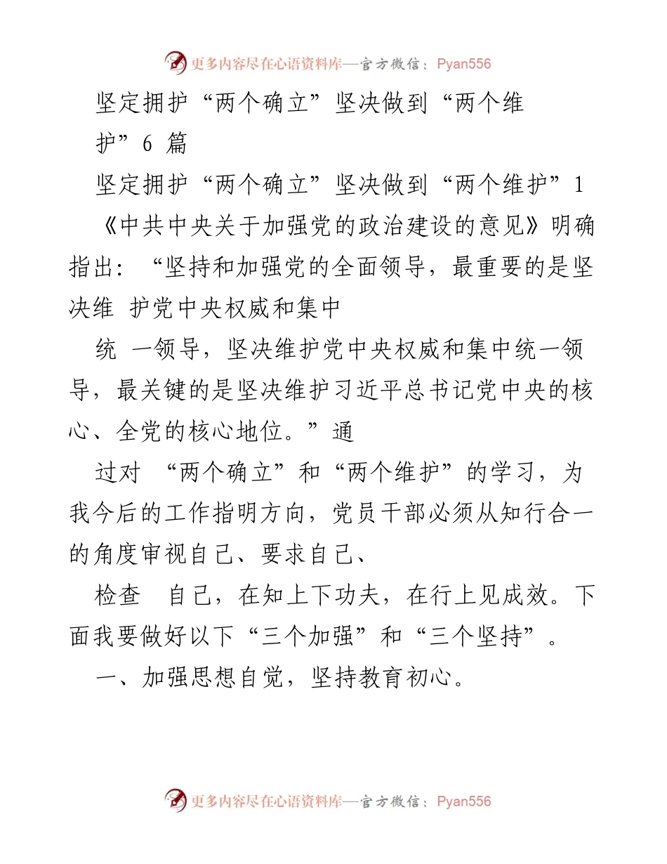 [发言] 党员干部学习会 - 坚定拥护“两个确立”，坚决做到“两个维护”的实践路径.docx_第1页