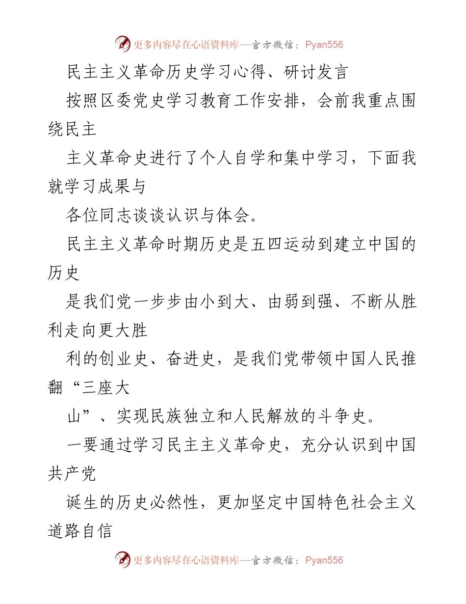 [发言] 党史学习教育研讨会 - 学习民主主义革命历史的体会与认识.docx_第1页