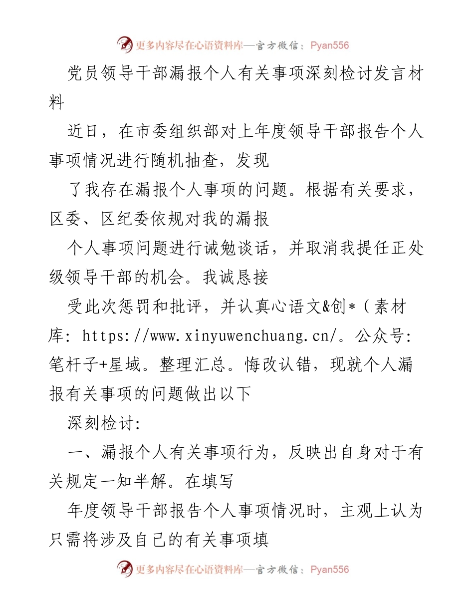 [发言] 党员领导干部检讨会 - 深刻反思个人漏报事项的错误与教训.docx_第1页