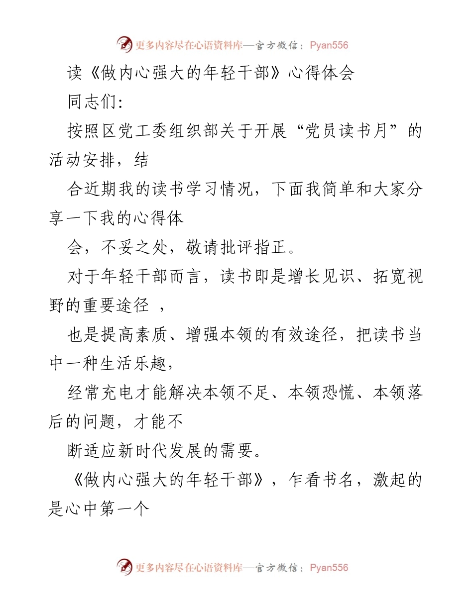 [发言] 党员读书月活动 - 内心强大的年轻干部：读书心得分享.docx_第1页