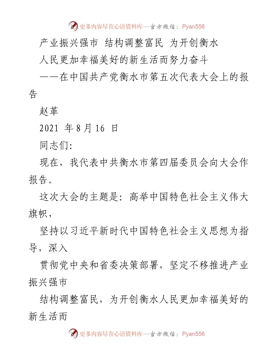 [发言] 党代会 - 推动产业振兴与结构调整，开创衡水美好新生活.docx_第1页