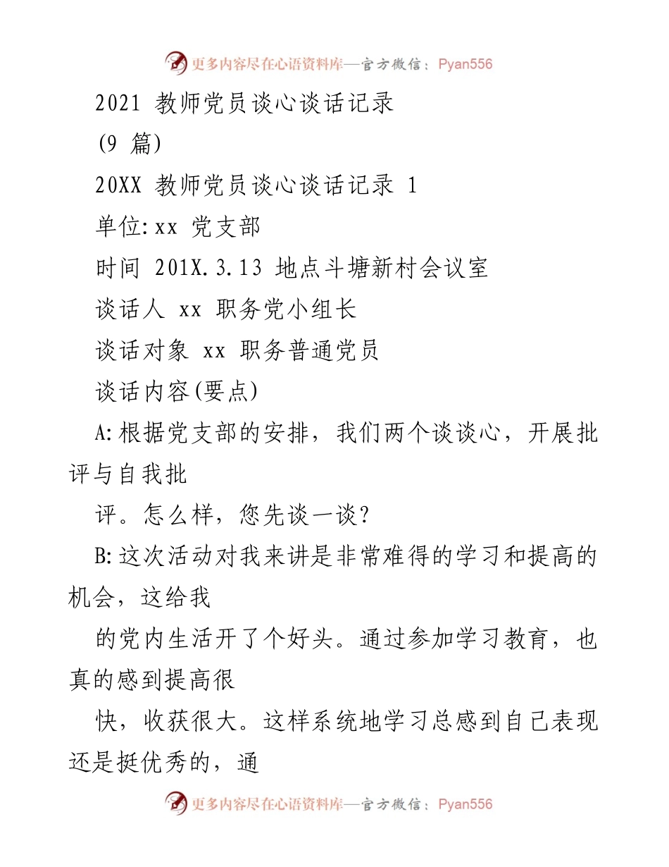 [发言] 党员谈心活动 - 党员谈心谈话记录总结.docx_第1页