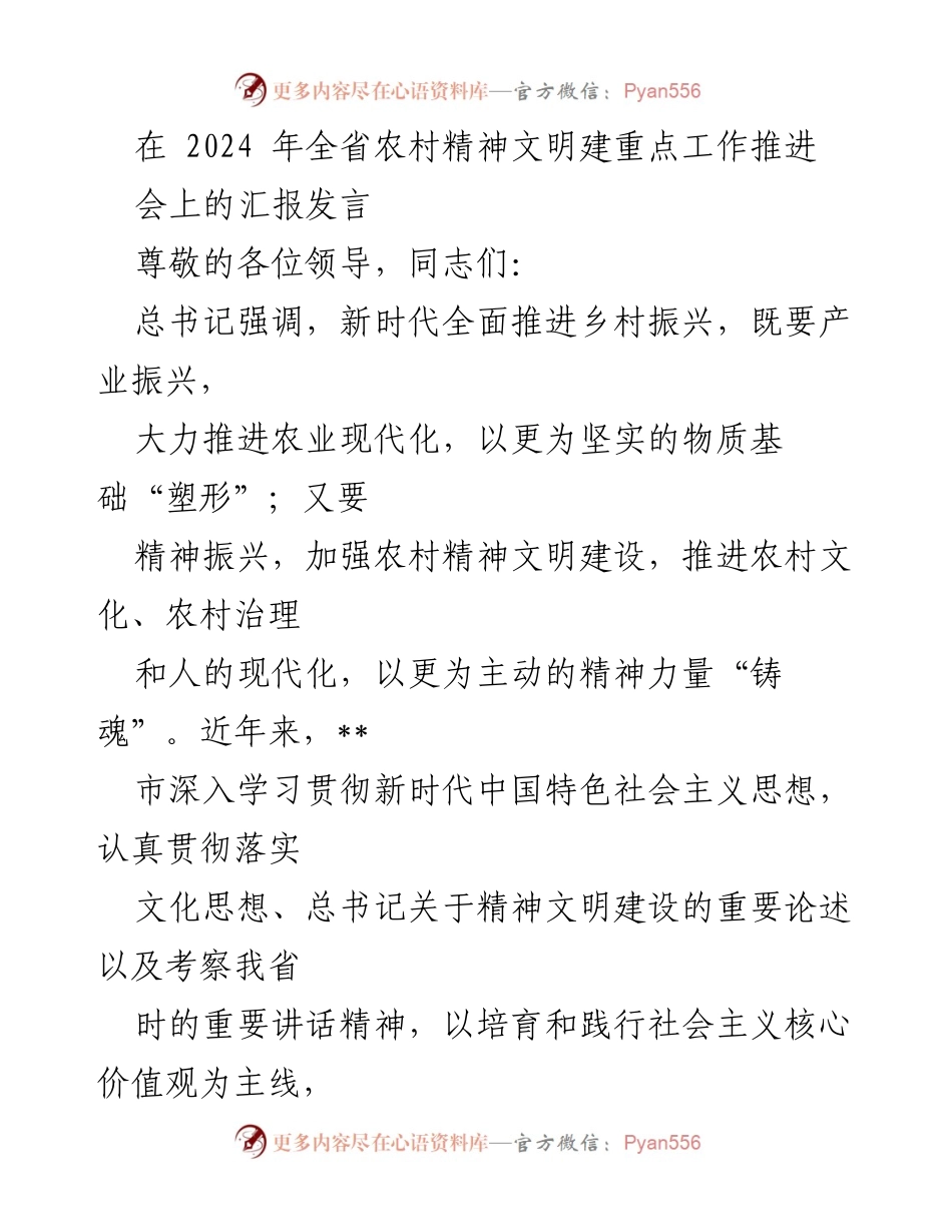 [发言] 会议 - 推进农村精神文明建设，助力乡村振兴的创新实践.docx_第1页