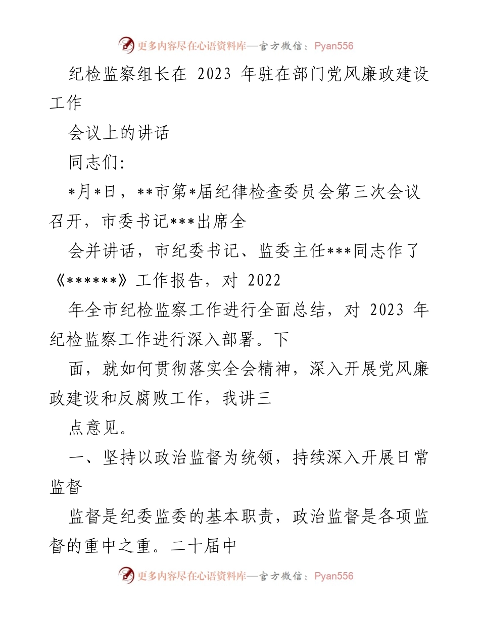 [发言] 会议 - 纪检监察组长在党风廉政建设工作会议上的讲话.docx_第1页