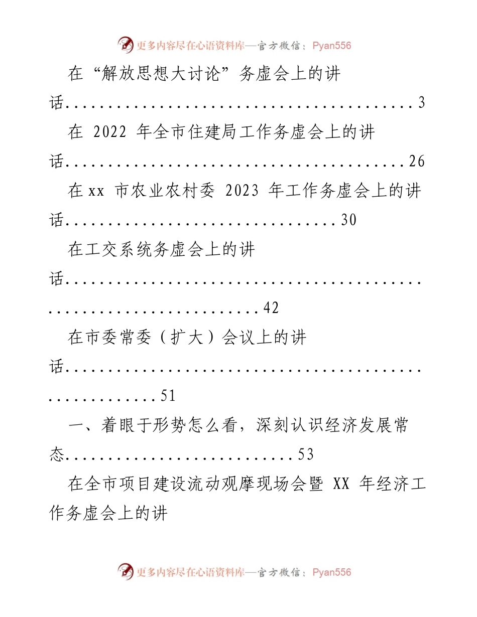[发言] 会议 - 各类务虚会上的讲话合集.docx_第1页