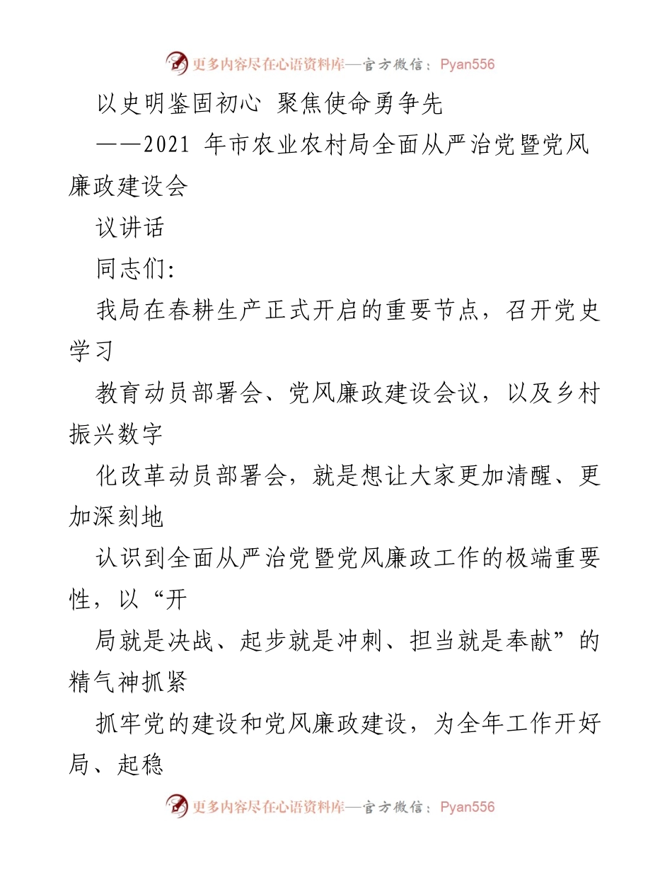 [发言] 会议 - 全面从严治党，推动党风廉政建设新局面.docx_第1页