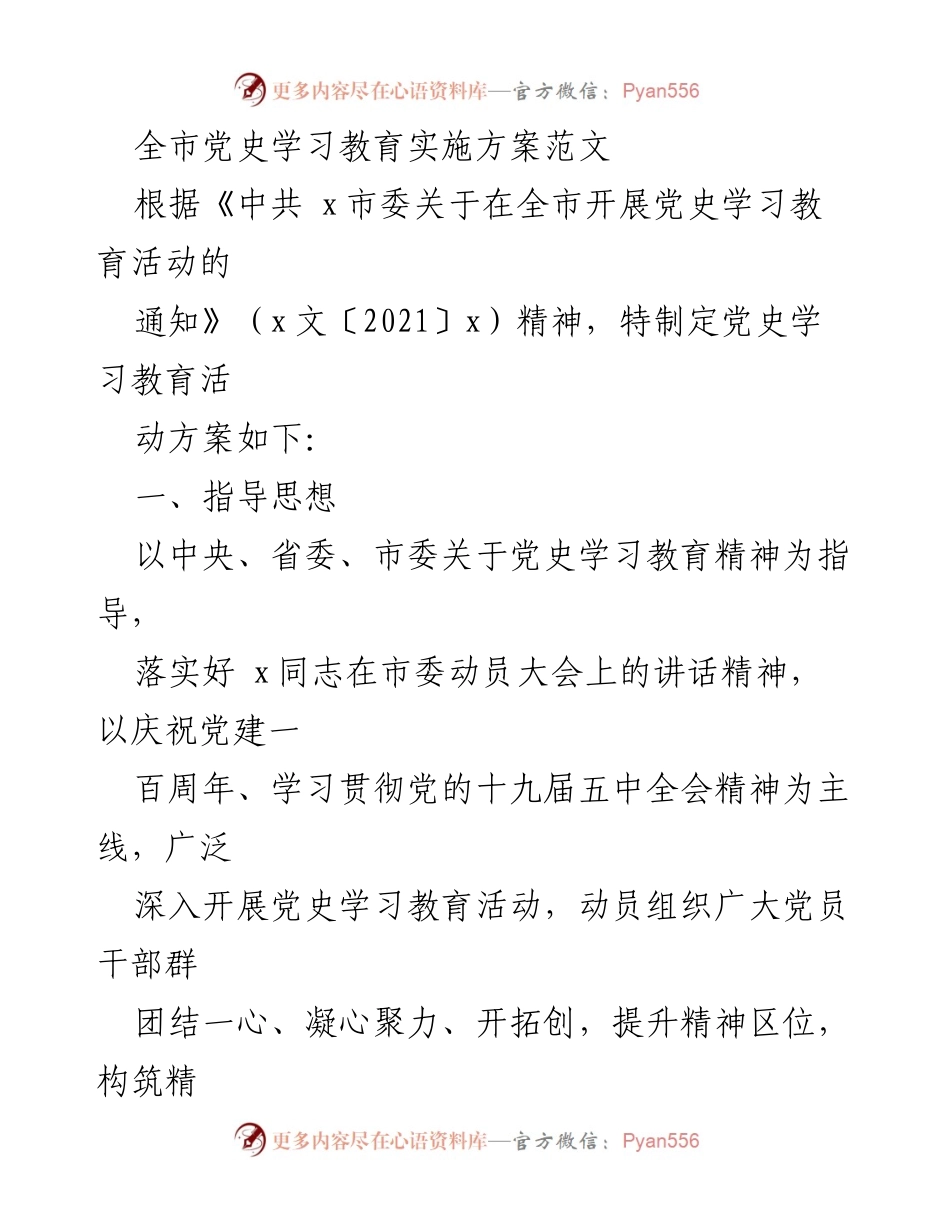 [发言] 党史学习教育活动 - 全市党史学习教育实施方案解读.docx_第1页