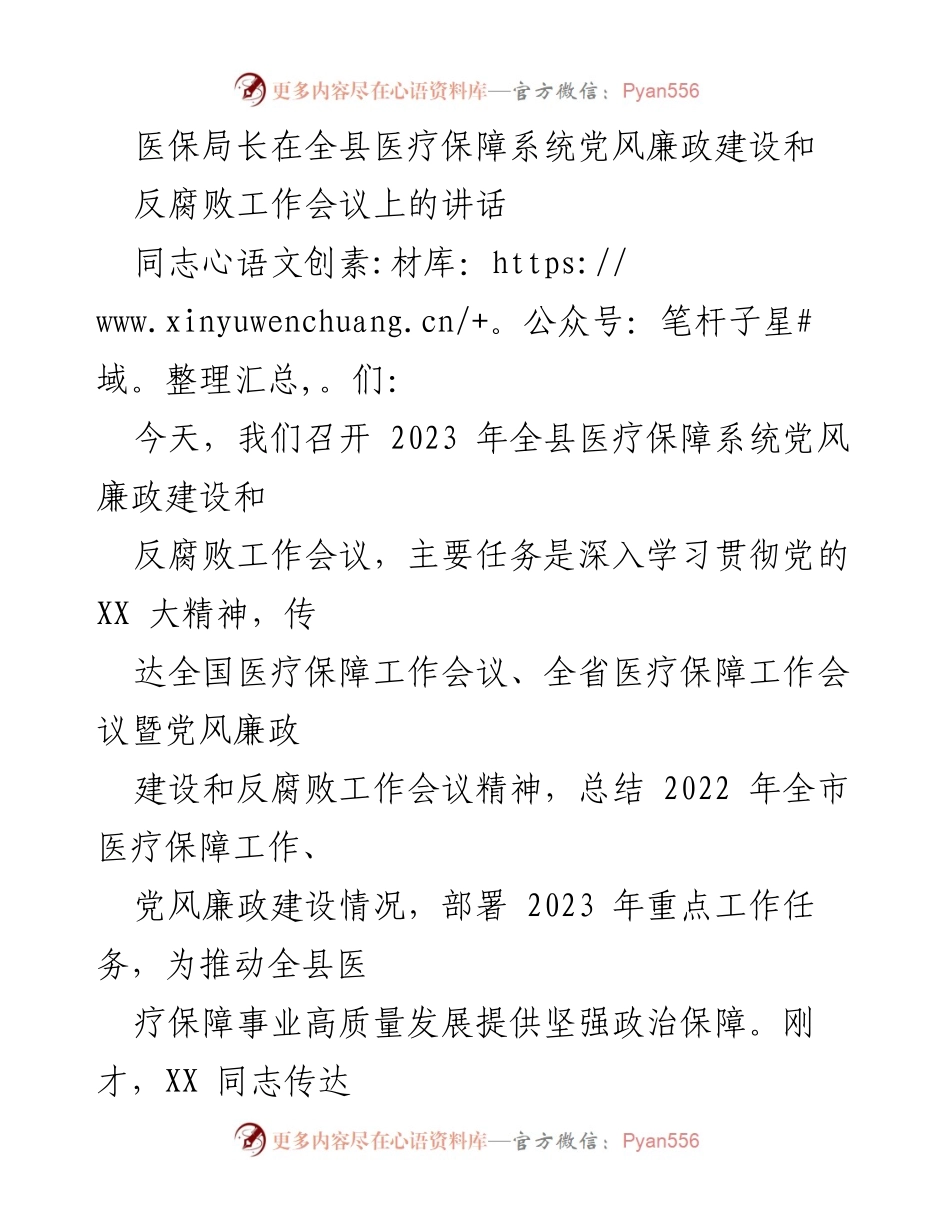 [发言] 会议 - 加强医疗保障系统党风廉政建设与反腐败工作推进.docx_第1页