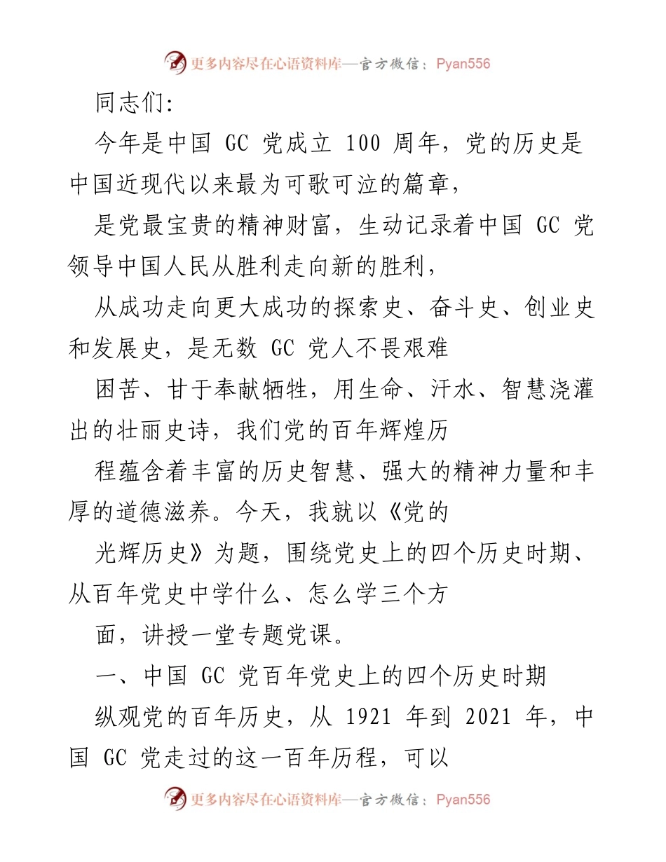 [发言] 党史学习 - 《党的光辉历史：百年历程的启示》.docx_第1页