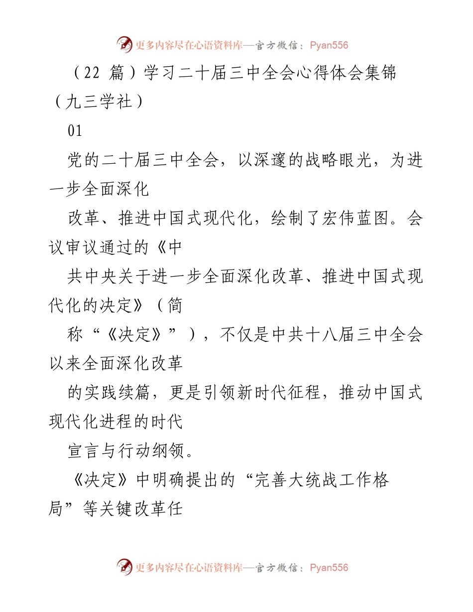 [发言] 会议心得 - 深入学习二十届三中全会精神，推动中国式现代化进程.docx_第1页
