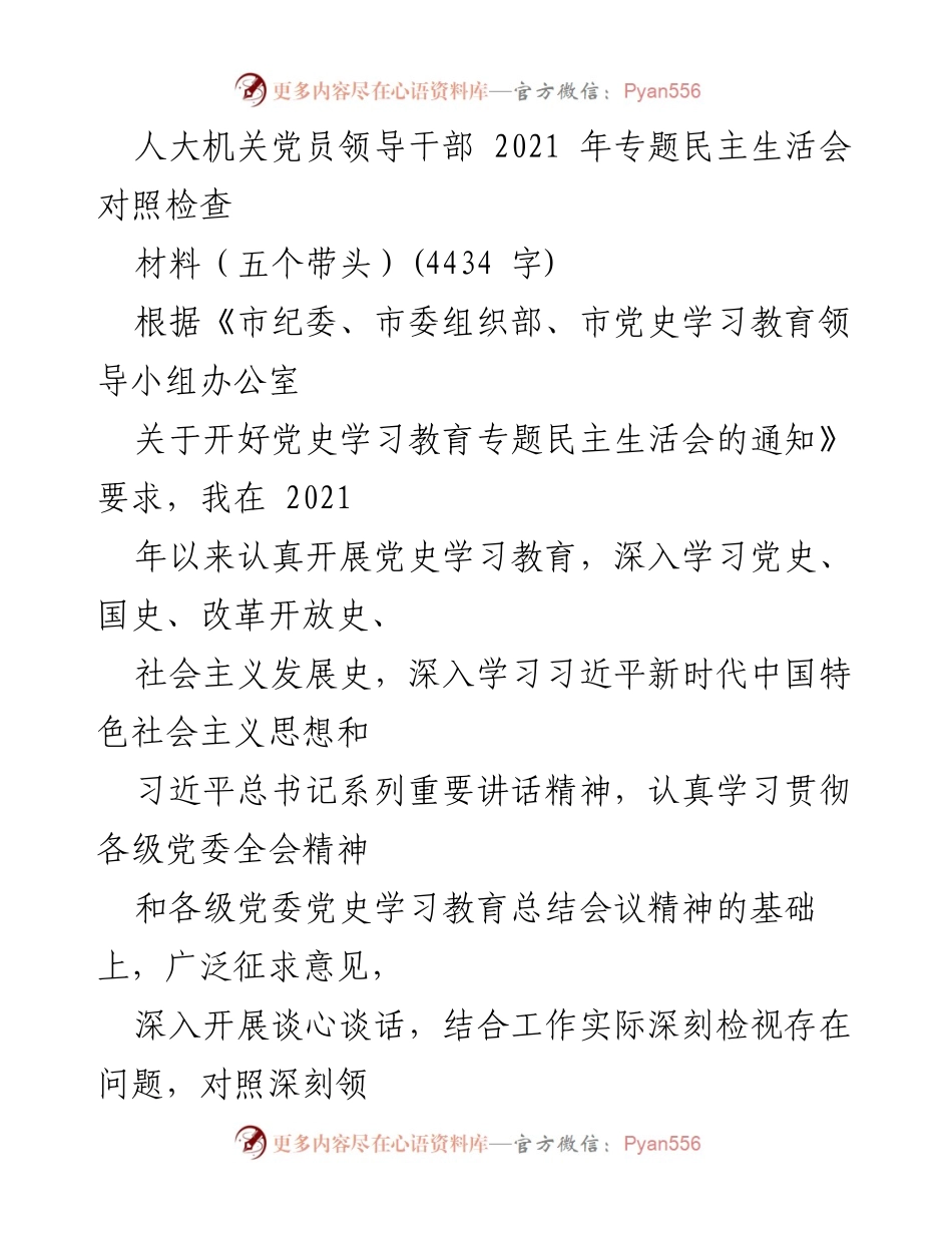 [发言] 党史学习教育专题民主生活会 - 2021年人大机关党员领导干部对照检查材料分析.docx_第1页