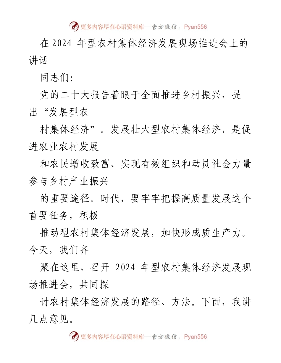 [发言] 会议 - 发展型农村集体经济的重要性与路径探讨.docx_第1页