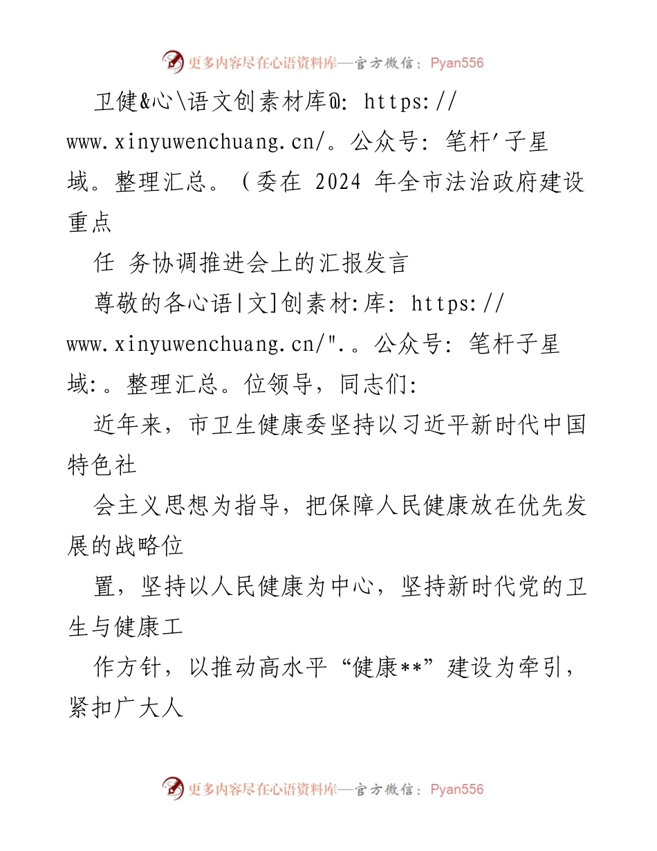 [发言] 会议 - 卫健委法治政府建设推进汇报.docx_第1页