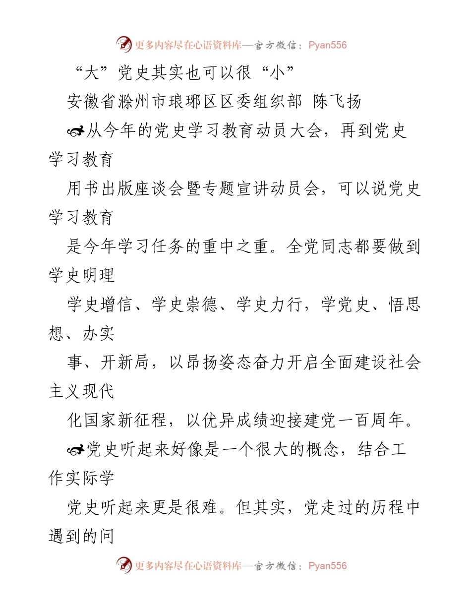 [发言] 党史学习教育动员大会 - 党史学习的“小”智慧与“大”意义.docx_第1页