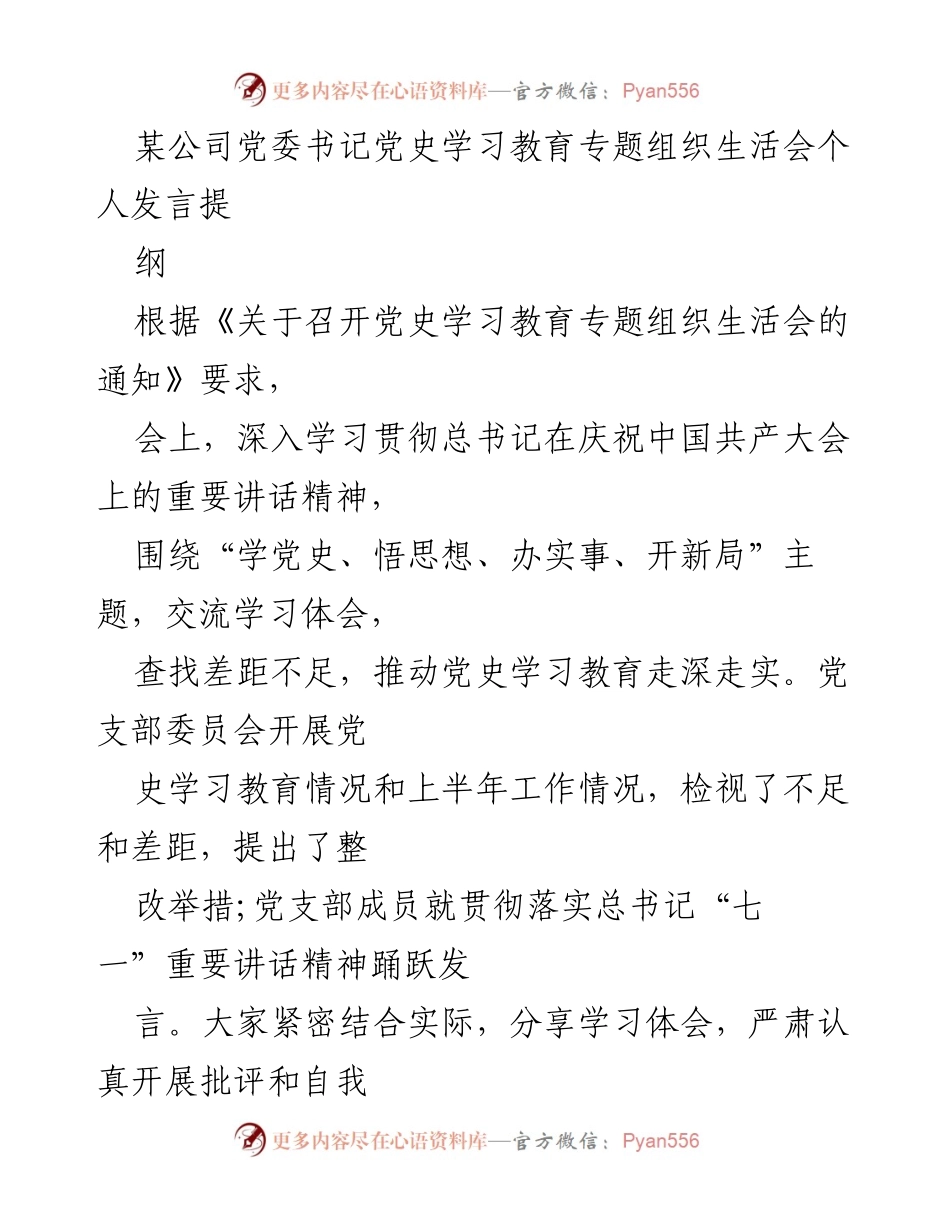 [发言] 党史学习教育专题组织生活会 - 深入学习总书记重要讲话，推动党史教育走深走实.docx_第1页