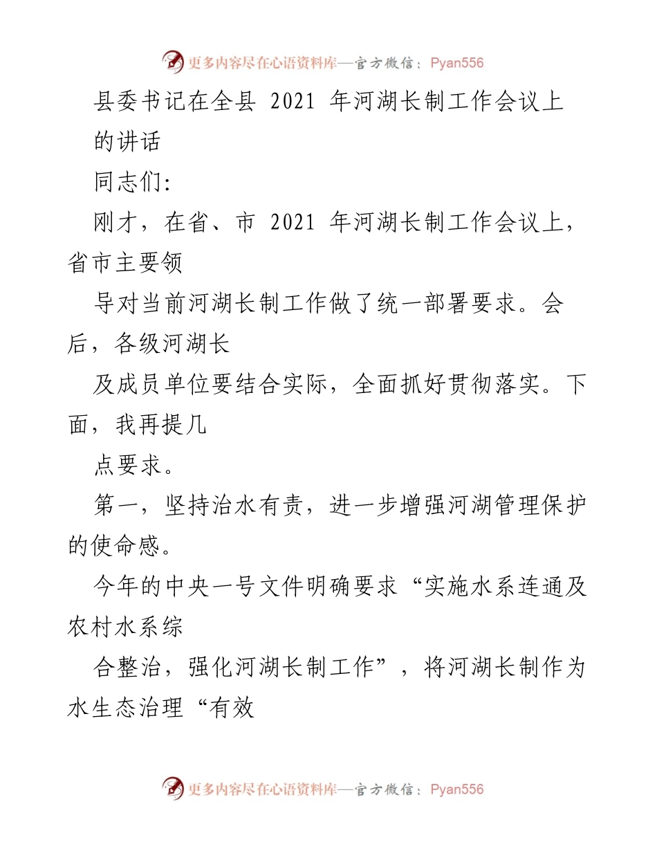 [发言] 会议 - 加强河湖长制工作落实，推动生态文明建设.docx_第1页