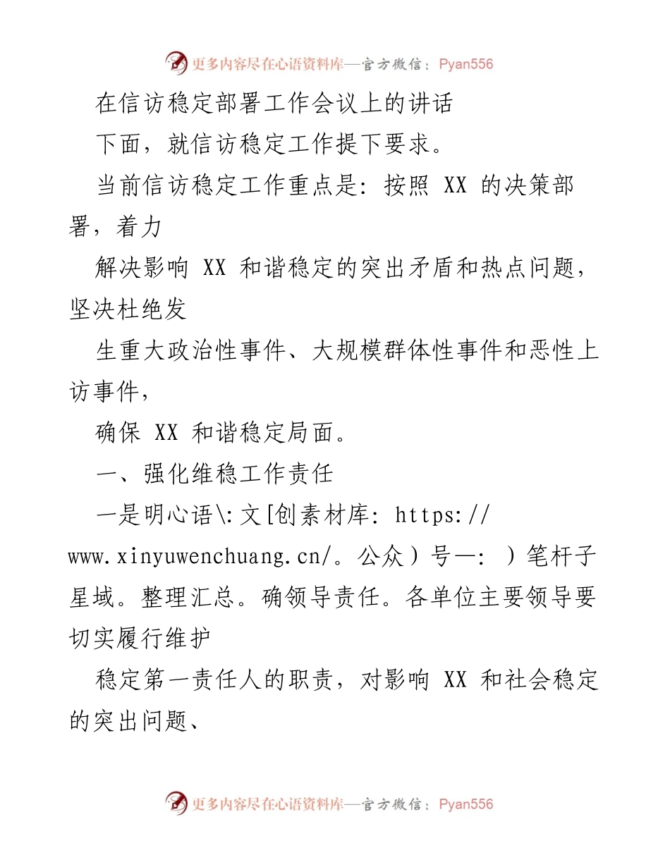 [发言] 信访稳定工作会议 - 加强信访稳定工作责任与应对措施.docx_第1页