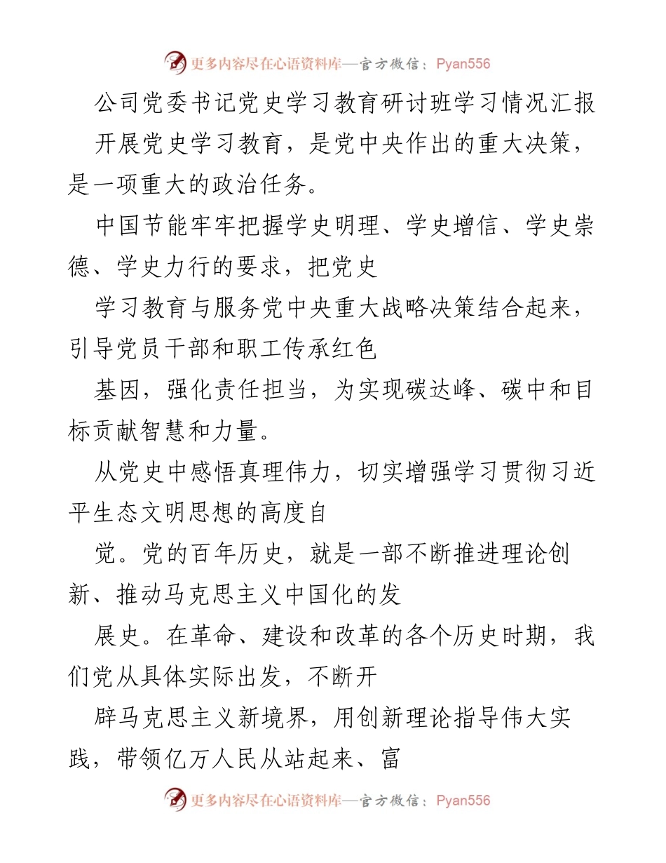 [发言] 党史学习教育研讨班 - 深刻领悟党史，强化央企担当，实现碳中和目标.docx_第1页