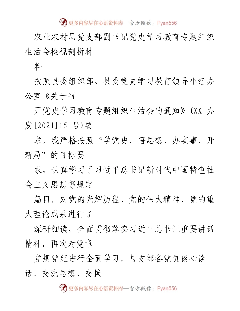 [发言] 党史学习教育专题组织生活会 - 深入检视剖析，坚定理想信念.docx_第1页