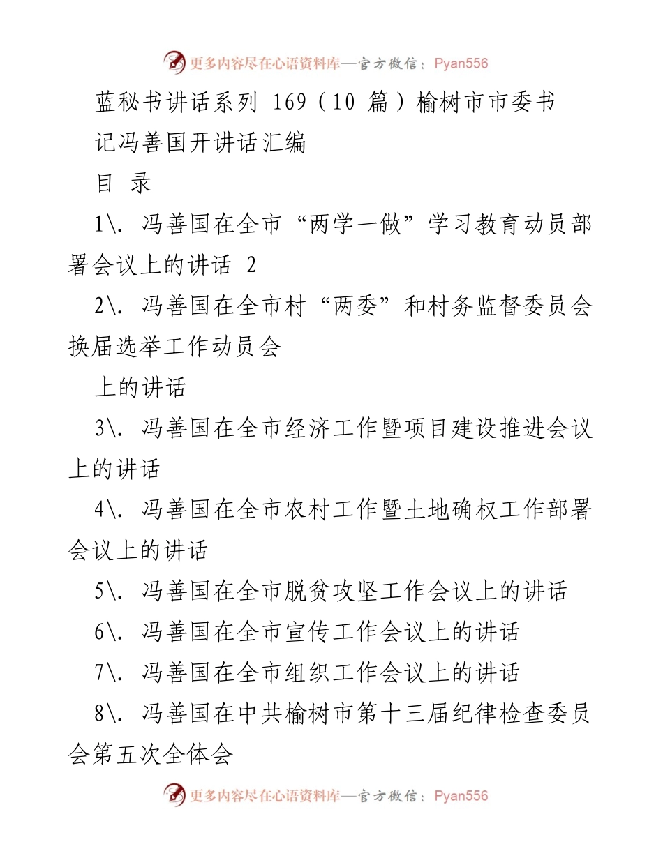 [发言] 会议 - 冯善国在全市“两学一做”学习教育动员部署会议上的讲话.docx_第1页