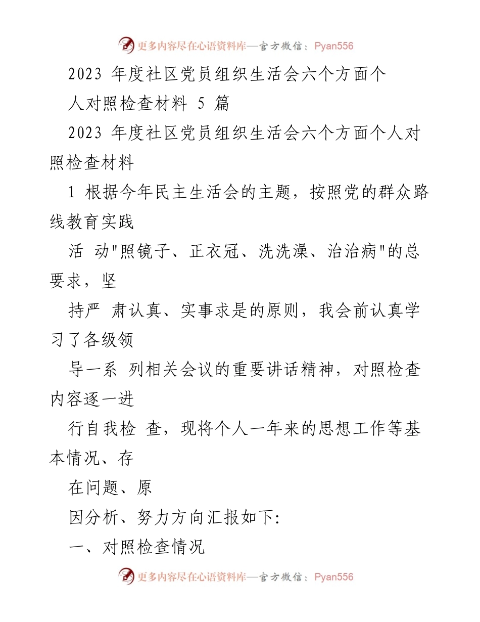 [发言] 党员组织生活会 - 2023年度党员个人对照检查汇报材料.docx_第1页