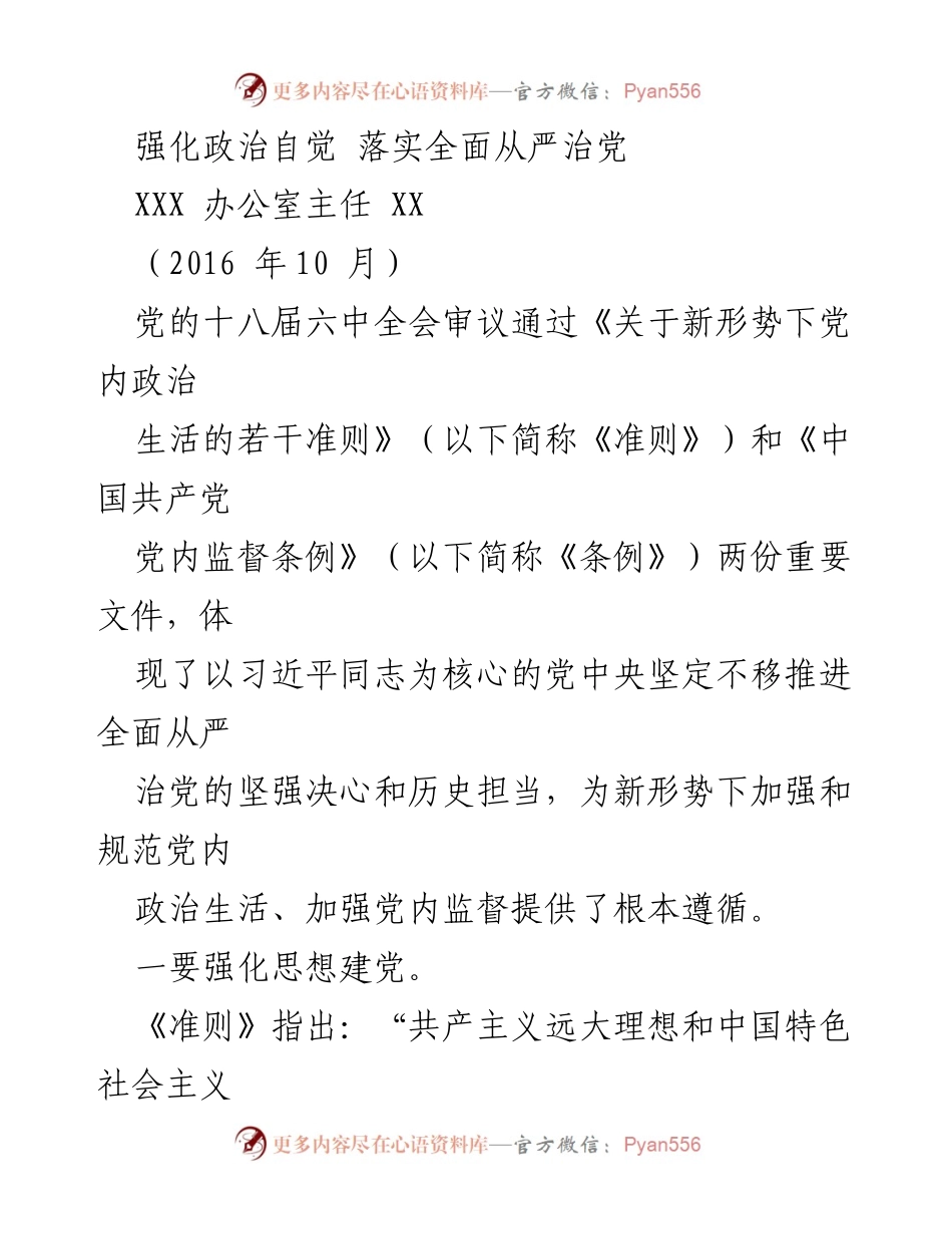 [发言] 党内政治生活学习会议 - 强化政治自觉，落实全面从严治党.docx_第1页