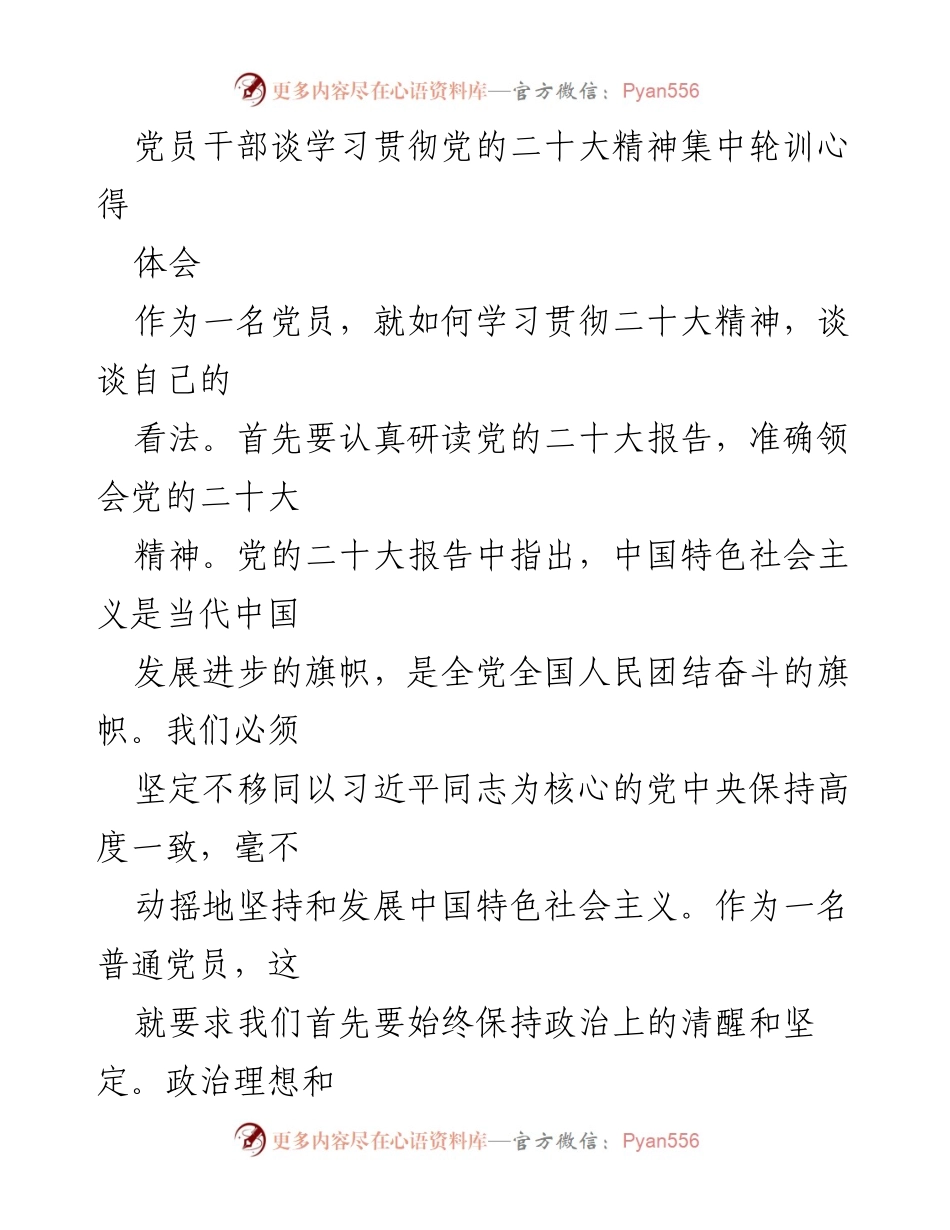 [发言] 党员干部学习贯彻党的二十大精神集中轮训 - 党员干部学习贯彻党的二十大精神的心得体会.docx_第1页